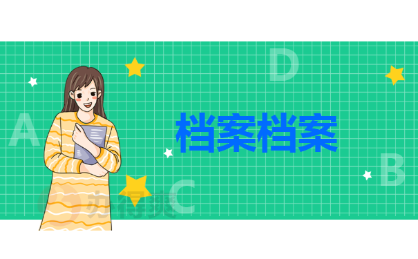 档案档案