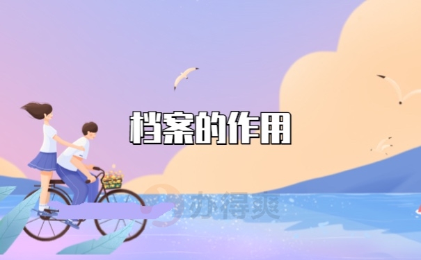 档案作用