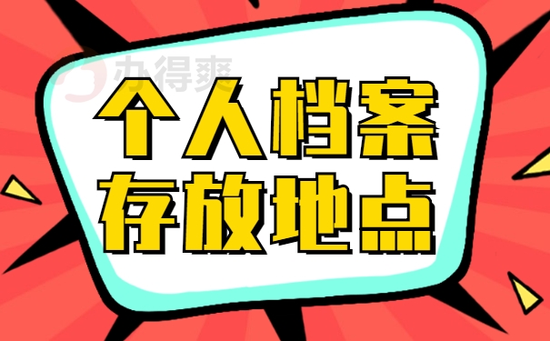 个人档案存放地点