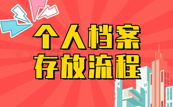 个人档案存放流程