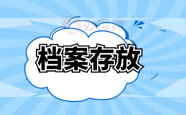 档案管理