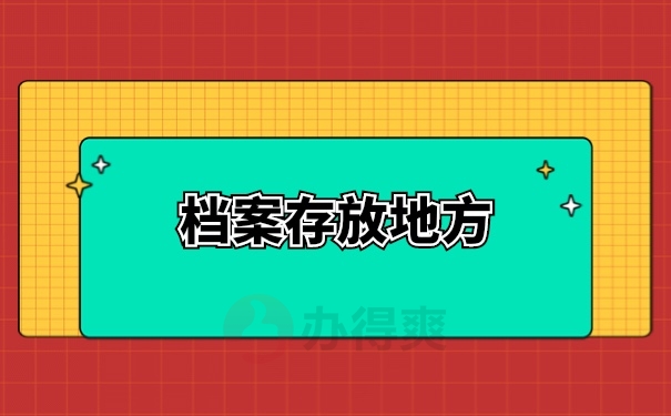 档案存放地方