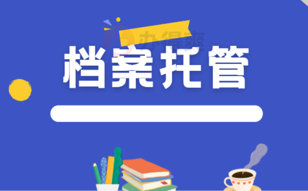 新洲人才中心托管档案，想要了解相关内容看这里