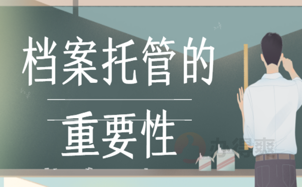 新洲人才中心托管档案，想要了解相关内容看这里