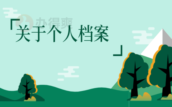 海南人才中心档案托管，小编教您怎么办理
