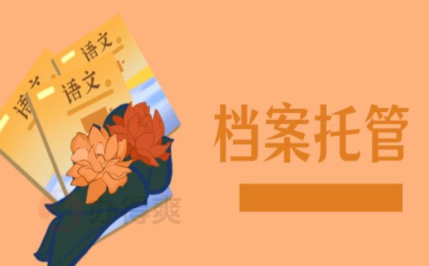 海南人才中心档案托管，小编教您怎么办理