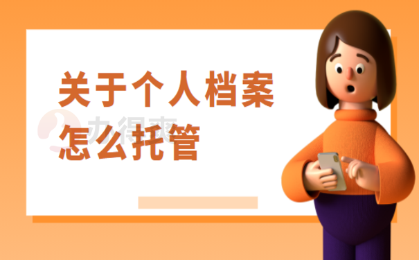 档案放人才交流中心托管，想要了解相关内容看这里