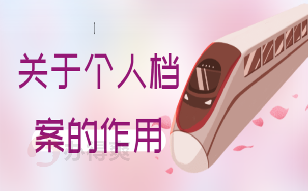 档案放人才交流中心托管，想要了解相关内容看这里