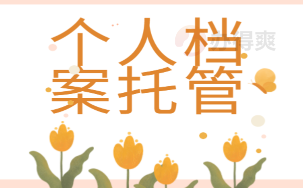 档案放人才交流中心托管，想要了解相关内容看这里