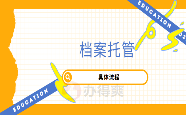 武汉市人才服务中心档案托管，办理流程看这里