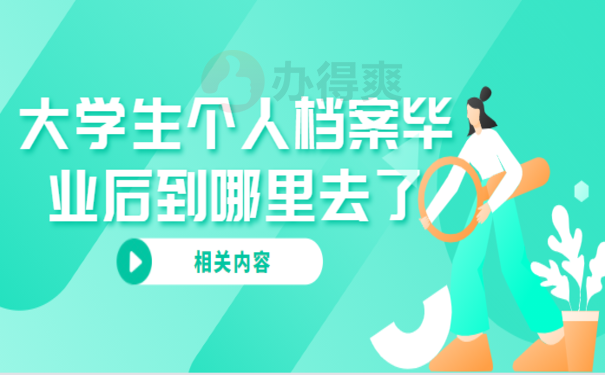 大学生个人档案毕业后到哪里去了，想要了解相关内容看这里