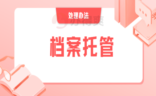 大学生个人档案毕业后到哪里去了，想要了解相关内容看这里