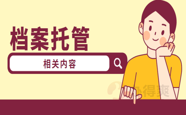 学生毕业后档案放在哪里比较好