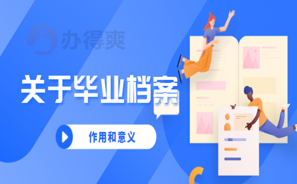 学生毕业后档案放在哪里比较好