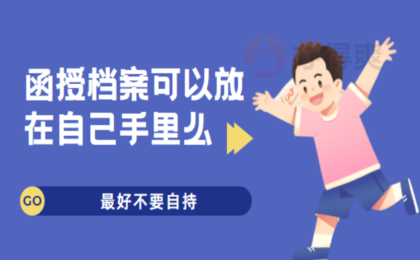 函授档案可以放在自己手里么，小编来教您