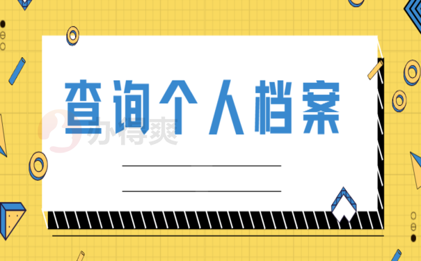 毕业生档案去向查询网，相关内容小编告诉您