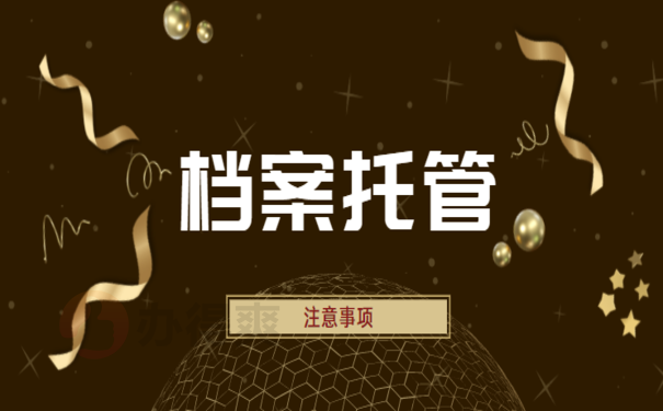 成考大专档案被拆开了，别着急小编来帮您