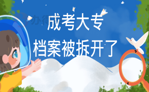 成考大专档案被拆开了，别着急小编来帮您