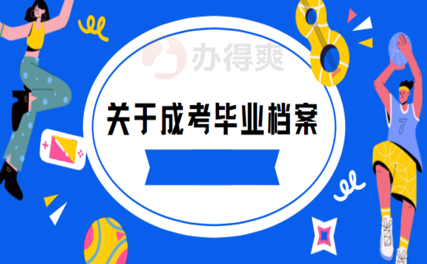 成考大专档案被拆开了，别着急小编来帮您