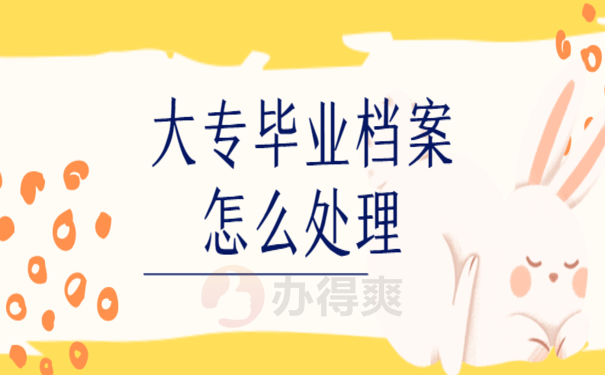 大专毕业生的档案应该放在哪里，跟着小编来了解相关内容