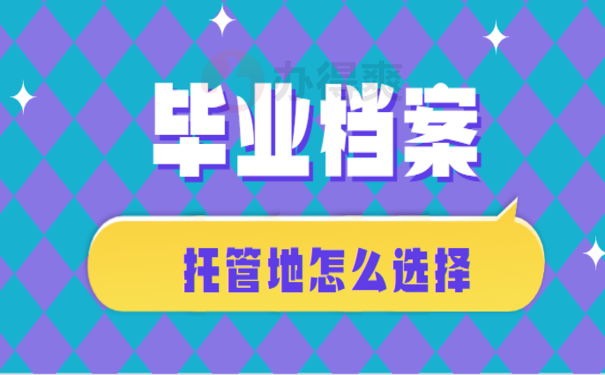 大专毕业生的档案应该放在哪里，跟着小编来了解相关内容