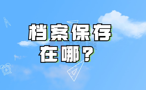 档案保存在哪？