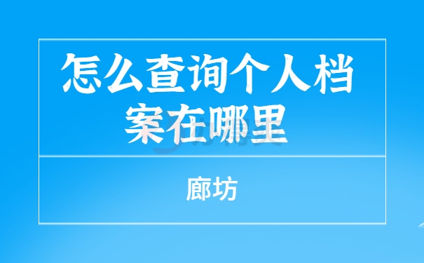 怎么查询个人档案在哪里