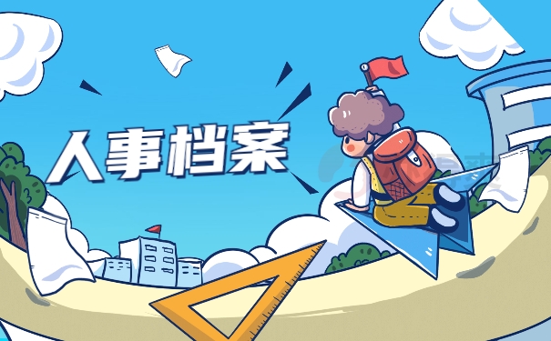 人事档案