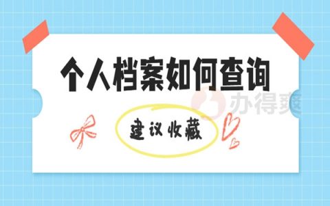 个人档案如何查询甘肃