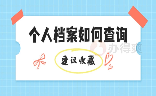 个人档案如何查询