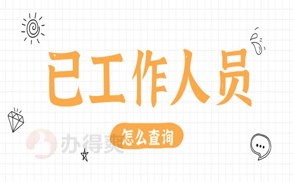 已工作人员