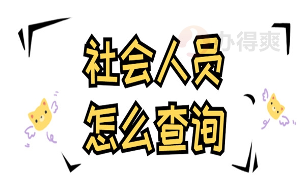 社会人员