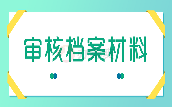 审核档案材料