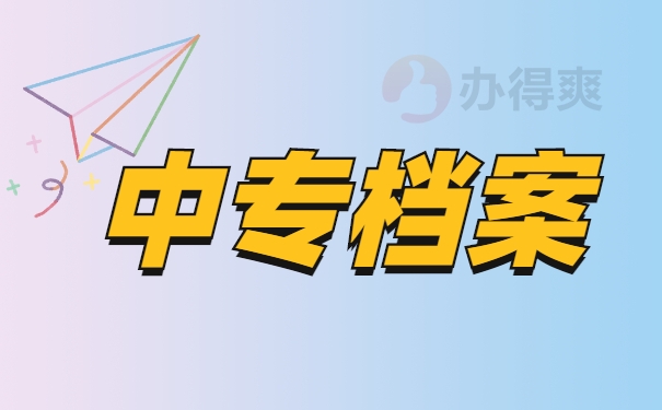 档案激活