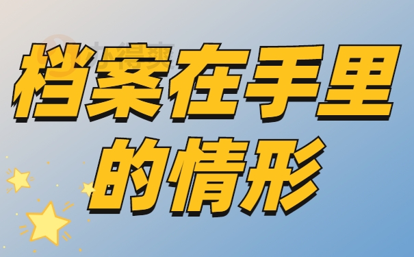 档案激活