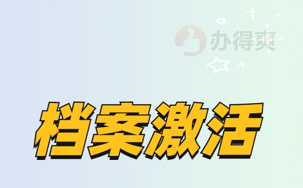 档案激活