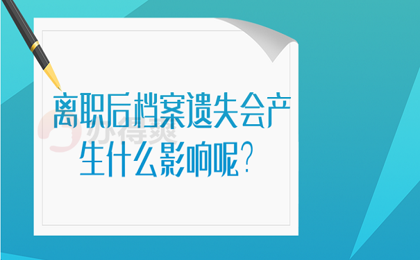 离职后档案遗失会产生什么影响呢？