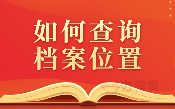 如何查询档案位置
