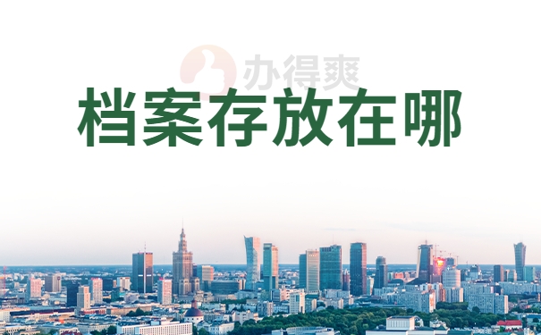 档案存放在哪
