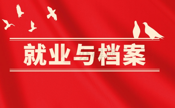 就业与档案