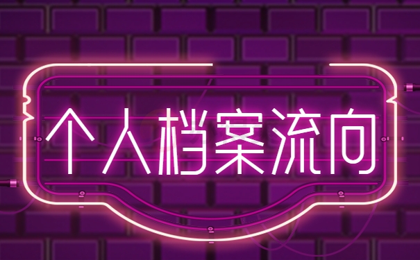 个人档案流向