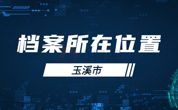 档案所在位置