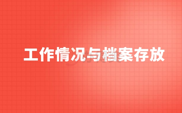 工作情况与档案存放