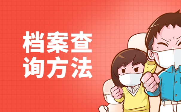 档案查询方法