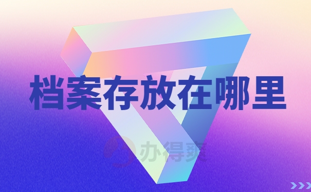 档案存放在哪里