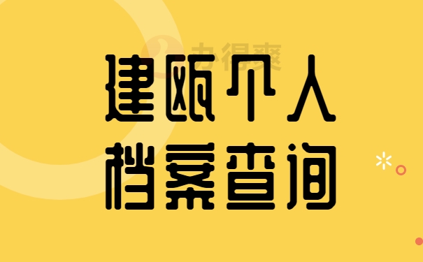 建瓯个人档案查询