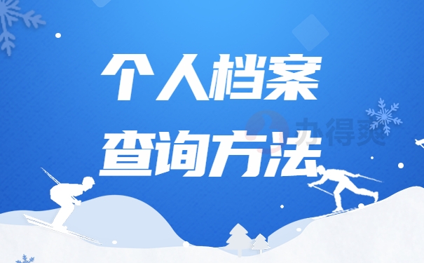 个人档案查询方法