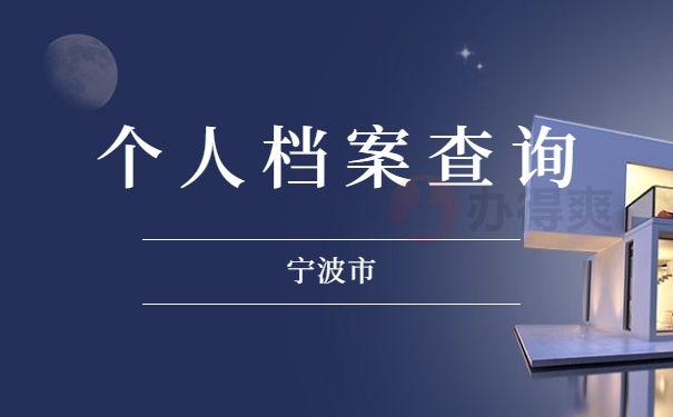 宁波个人档案查询