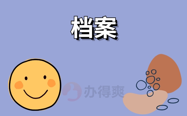 档案