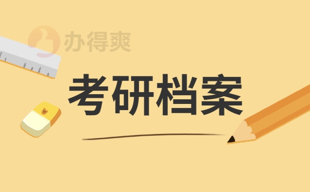 考研档案